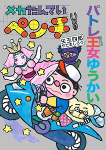 メカたんていペンチ パトレ王女ゆうかい 電子書籍版