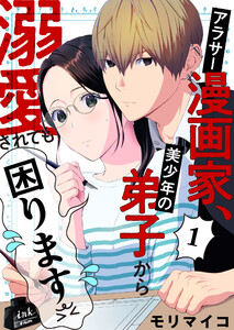 アラサー漫画家、美少年の弟子から溺愛されても困ります (全巻) 電子書籍版