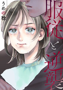 服従と逆襲 (4) 電子書籍版