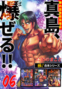 【極!合本シリーズ】陣内流柔術流浪伝 真島、爆ぜる!!6巻 電子書籍版