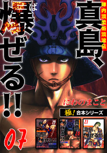 【極!合本シリーズ】陣内流柔術流浪伝 真島、爆ぜる!!7巻 電子書籍版
