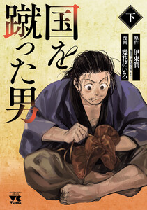 国を蹴った男 (下) 電子書籍版