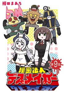 秘密法人デスメイカー(話売り) #9 電子書籍版