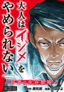 大人はイジメをやめられない～弱者の生存戦略～(話売り) #20 電子書籍版