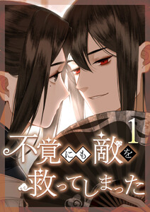 不覚にも敵を救ってしまった (1～5巻セット) 電子書籍版