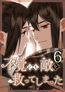 不覚にも敵を救ってしまった 6話 電子書籍版