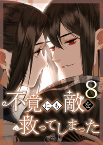 不覚にも敵を救ってしまった 8話 電子書籍版