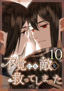 不覚にも敵を救ってしまった 10話 電子書籍版