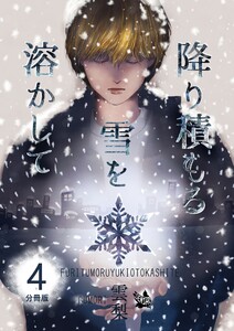 降り積もる雪を溶かして 分冊版4 電子書籍版