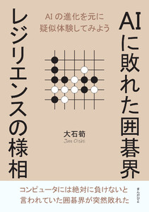 AIに敗れた囲碁界 レジリエンスの様相 電子書籍版
