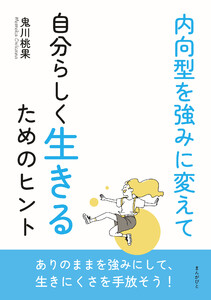 内向型を強みに変えて自分らしく生きるためのヒント 電子書籍版
