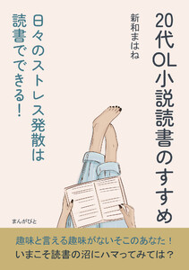 20代OL小説読書のすすめ 日々のストレス発散は読書でできる! 電子書籍版