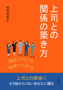 読むだけで簡単にわかる上司との関係の築き方 電子書籍版