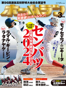 ホームラン 2024年3月号 電子書籍版