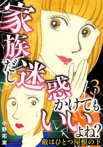 敵はひとつ屋根の下～家族だし迷惑かけてもいいよね?～ 3巻 電子書籍版