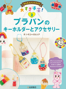 プラバンのキーホルダーとアクセサリー 電子書籍版