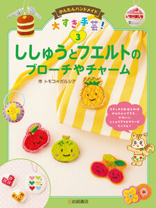 ししゅうとフエルトのブローチやチャーム 電子書籍版