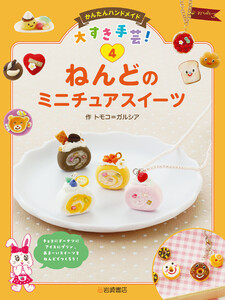 ねんどのミニチュアスイーツ 電子書籍版