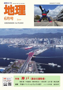 地理 2025年6月号 電子書籍版