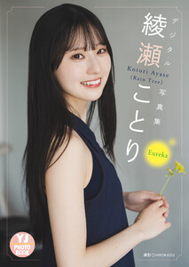 最新刊】【デジタル限定 YJ PHOTO BOOK】綾瀬ことり(Rain Tree)写真集