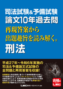 司法試験&予備試験 論文10年過去問 再現答案から出題趣旨を読み解く。 刑法 電子書籍版