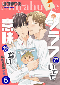 シラフでいても意味がない -葛木志高の絶望(5)【電子限定版】 電子書籍版