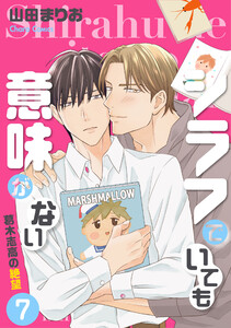 シラフでいても意味がない -葛木志高の絶望(7)【電子限定版】 電子書籍版