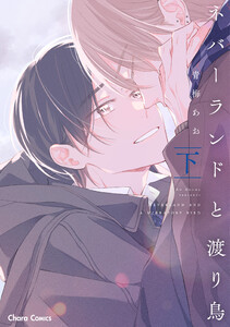 ネバーランドと渡り鳥(下)【SS付き電子限定版】 電子書籍版