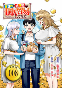 異世界⇔地球間で個人貿易してみた【単話版】(8) 電子書籍版