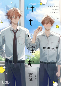けもの住む夏3 電子書籍版