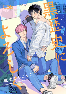 黒歴史によろしく2 電子書籍版