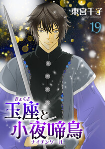 玉座と小夜啼鳥 19巻 電子書籍版
