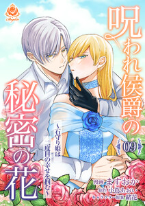 呪われ侯爵の秘密の花～石守り姫は二度目の幸せを掴む～【第9話】(エンジェライトコミックス) 電子書籍版