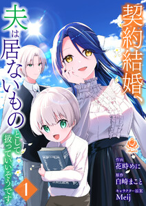 契約結婚、夫は居ないものとして扱っていいそうです【合本版】1(エンジェライトコミックス) 電子書籍版