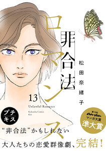非合法ロマンス プチキス (13) 電子書籍版