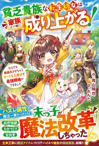 貧乏貴族な転生幼女は家族と一緒に成り上がる!～なんでも結晶化させちゃうチートな土魔法で最強領地ができました～【SS付き】 電子書籍版