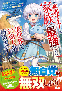 元病弱テイマーは家族(最強)と異世界で行商人を始めます～底辺職らしいけど、前世で育て上げたゲームキャラに転生したので問題ありません～【SS付き】 電子書籍版