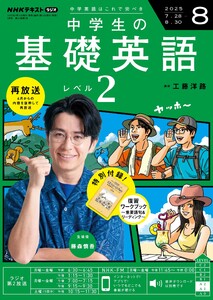 NHKラジオ 中学生の基礎英語 レベル2 2025年8月号 電子書籍版