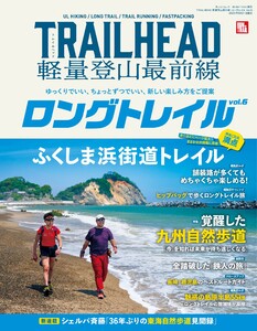 RUN + TRAIL 別冊 TRAILHEAD 軽量登山最前線 ロングトレイル Vol.6 電子書籍版
