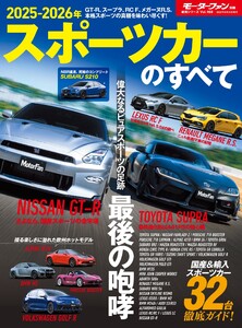 ニューモデル速報 統括シリーズ 2025-2026年 スポーツカーのすべて 電子書籍版