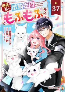 Berry’sFantasy平凡な私の獣騎士団もふもふライフ37巻 電子書籍版