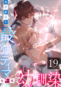 異世界帰りの最強テイマー、使い魔は幼馴染～ 19話 電子書籍版