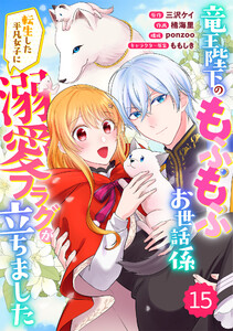 Berry’sFantasy竜王陛下のもふもふお世話係～転生した平凡女子に溺愛フラグが立ちました～15巻 電子書籍版