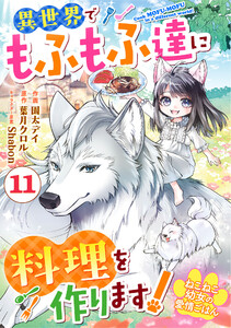 Berry’sFantasyねこねこ幼女の愛情ごはん～異世界でもふもふ達に料理を作ります!～11巻 電子書籍版