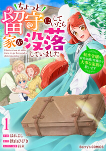 ちょっと留守にしていたら家が没落していました 転生令嬢は前世知識と聖魔法で大事な家族を救います1巻 電子書籍版