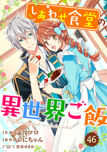 Berry’sFantasy しあわせ食堂の異世界ご飯46巻 電子書籍版