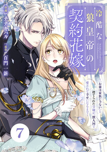 Berry’sFantasy冷酷な狼皇帝の契約花嫁～「お前は家族じゃない」と捨てられた令嬢が、獣人国で愛されて幸せになるまで～7巻 電子書籍版