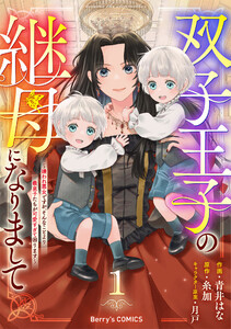 双子王子の継母になりまして～嫌われ悪女ですが、そんなことより義息子たちが可愛すぎて困ります～1巻 電子書籍版