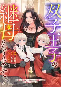 Berry’sFantasy双子王子の継母になりまして～嫌われ悪女ですが、そんなことより義息子たちが可愛すぎて困ります～4巻 電子書籍版