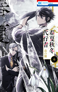 春夏秋冬代行者 春の舞 (6) 電子書籍版